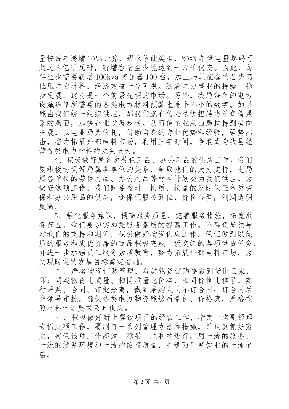 电力物资企业工作计划_第2页