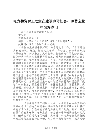 电力物资职工之家在建设和谐社会和谐企业中发挥作用