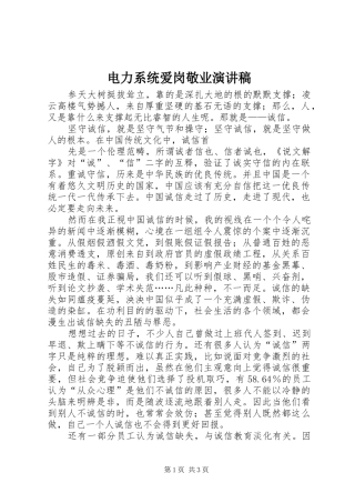 电力系统爱岗敬业演讲稿