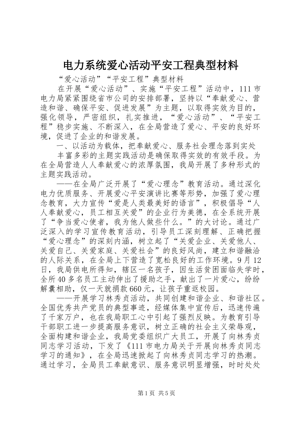 电力系统爱心活动平安工程典型材料_第1页