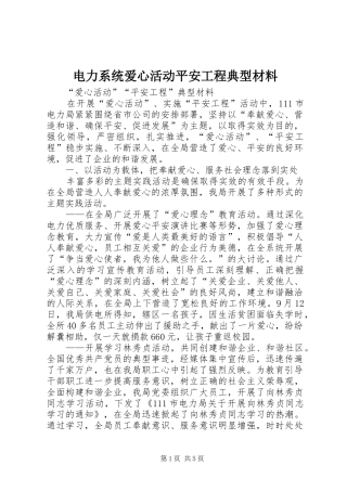 电力系统爱心活动平安工程典型材料