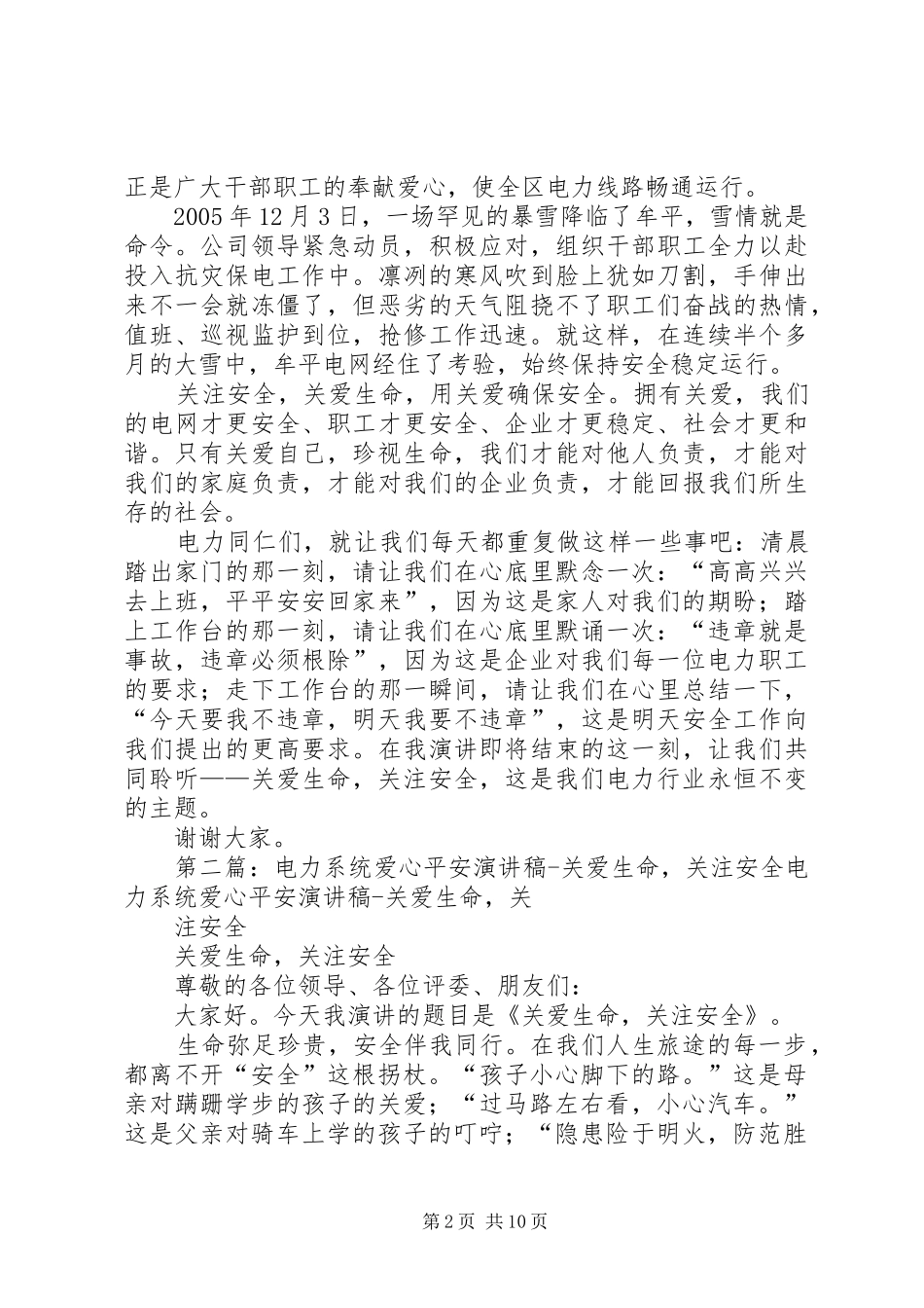 电力系统爱心平安演讲稿关爱生命，关注安全_第2页