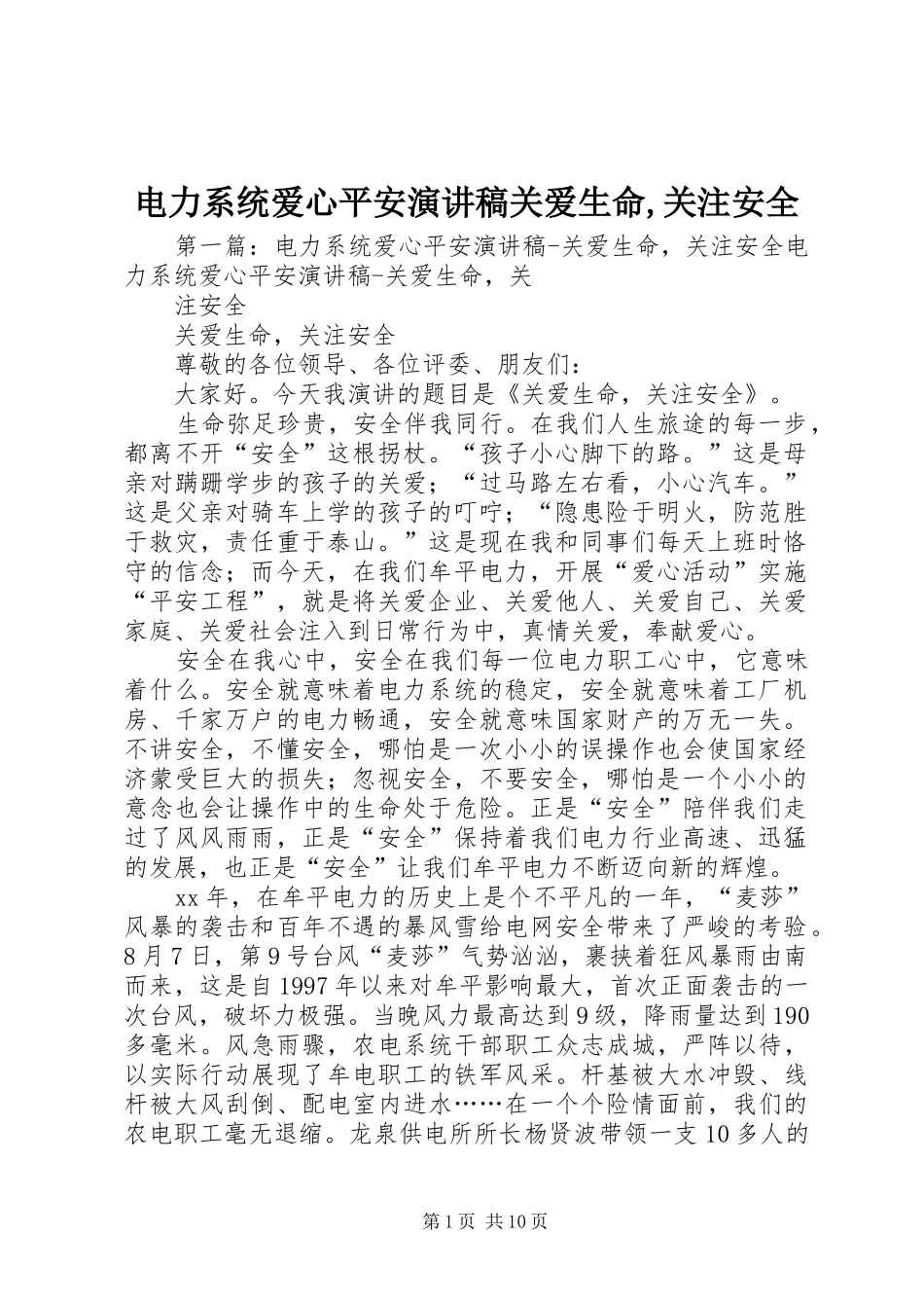 电力系统爱心平安演讲稿关爱生命关注安全_第1页