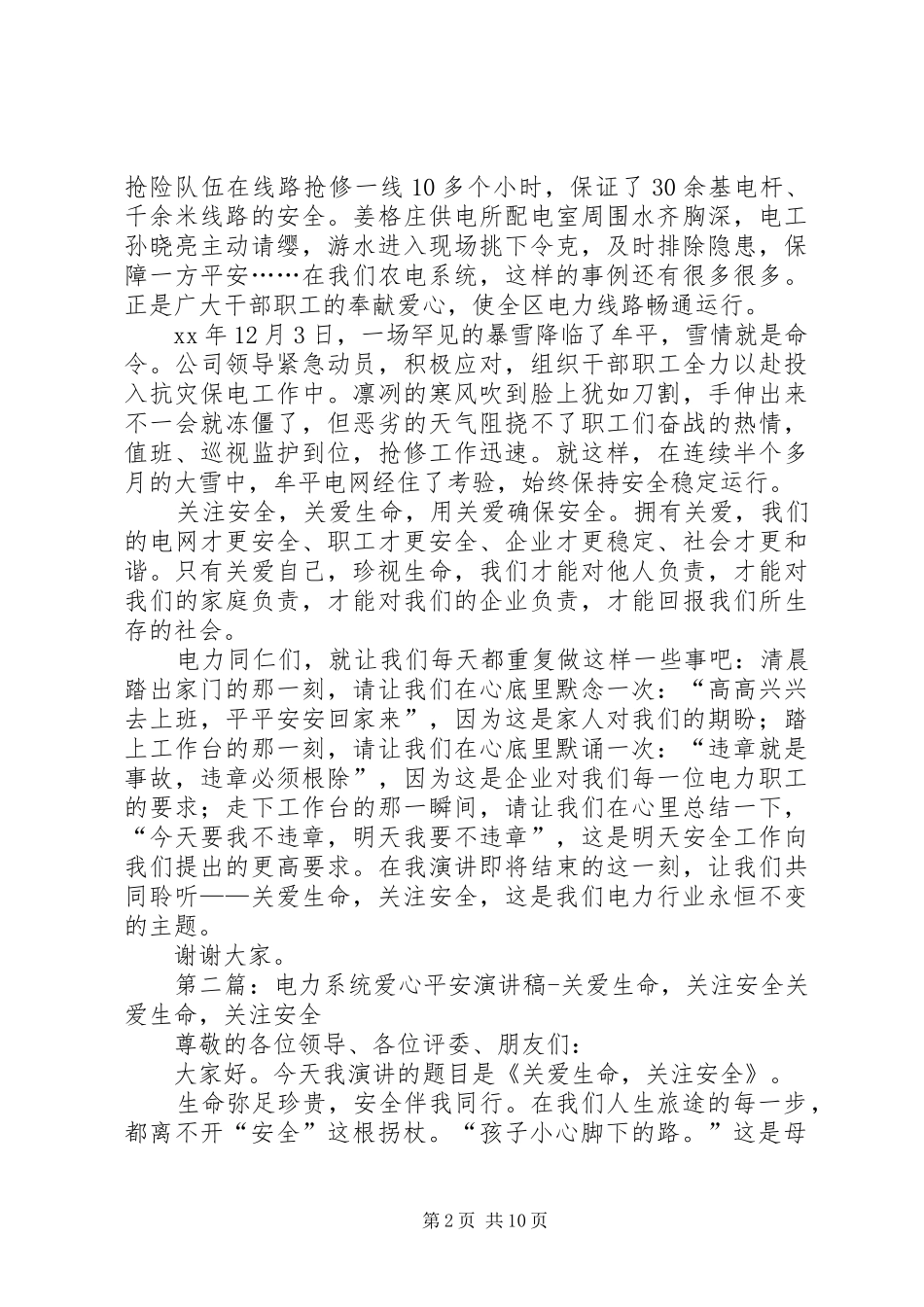 电力系统爱心平安演讲稿关爱生命关注安全_第2页