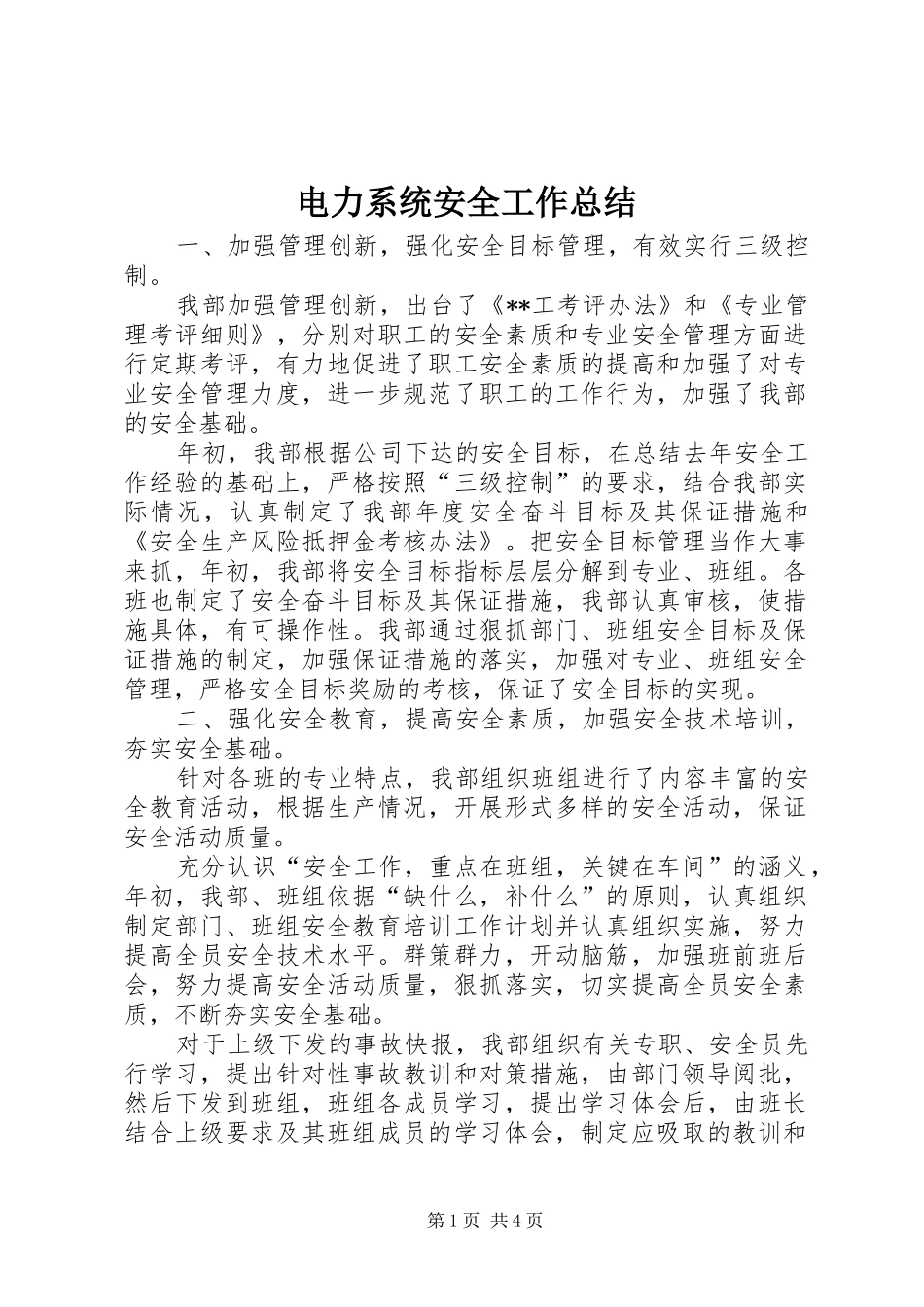 电力系统安全工作总结_第1页