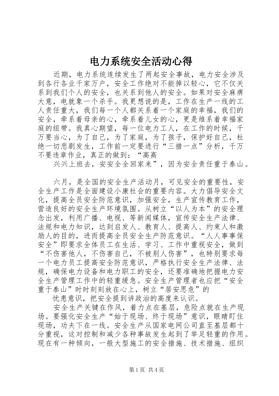 电力系统安全活动心得_第1页