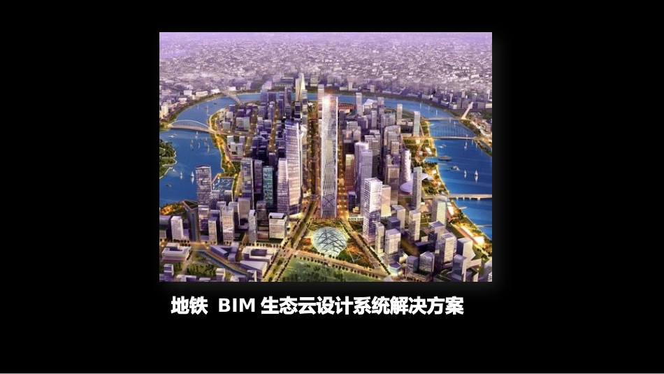 地铁BIM生态云设计系统方案_第1页