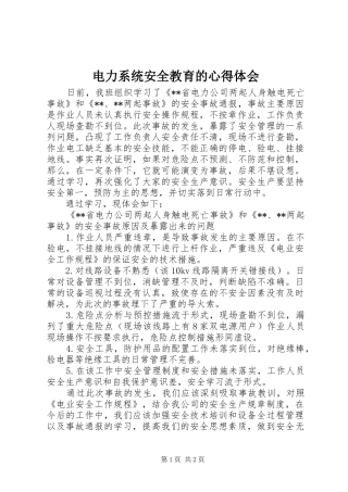 电力系统安全教育的心得体会