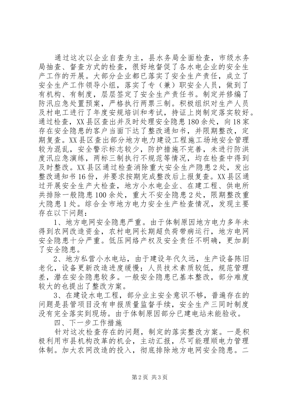 电力系统安全生产大检查情况汇报_第2页
