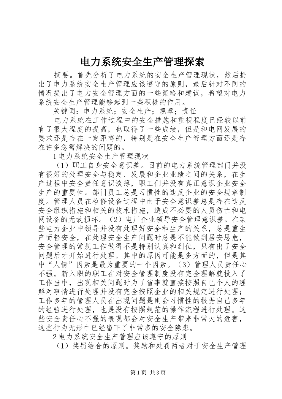 电力系统安全生产管理探索_第1页
