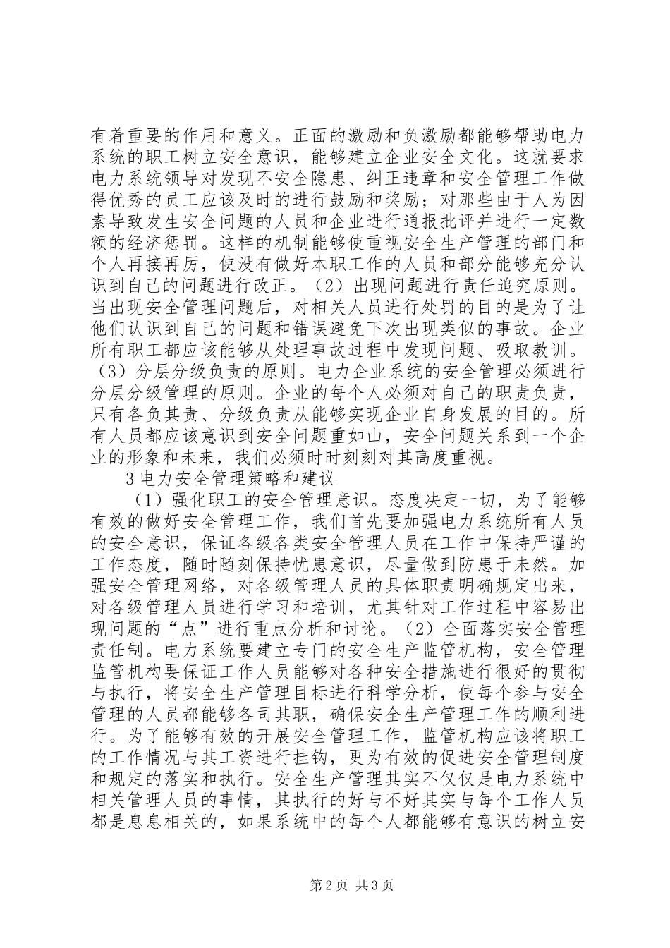 电力系统安全生产管理探索_第2页