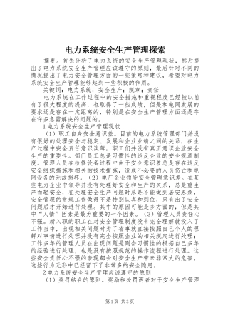 电力系统安全生产管理探索