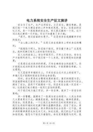 电力系统安全生产征文演讲