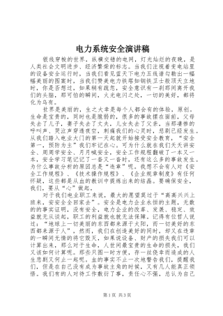 电力系统安全演讲稿