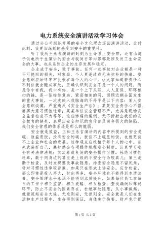 电力系统安全演讲活动学习体会