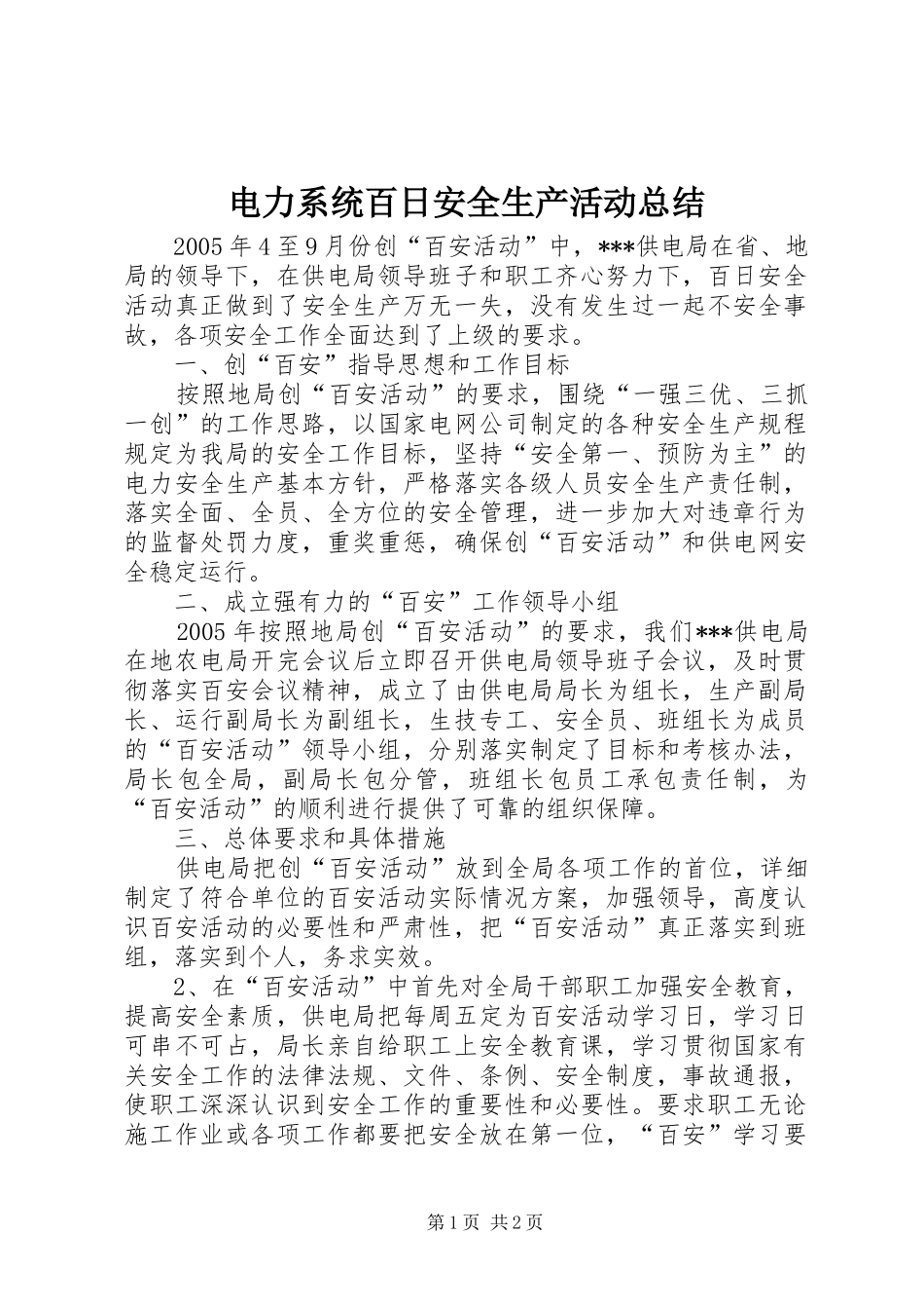 电力系统百日安全生产活动总结_第1页