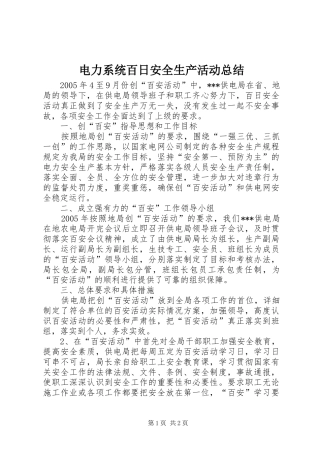 电力系统百日安全生产活动总结