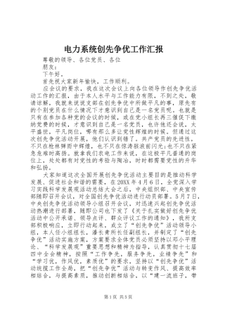电力系统创先争优工作汇报