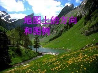 地图上的方向和图例