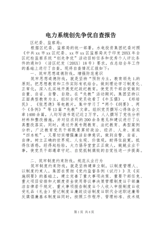 电力系统创先争优自查报告