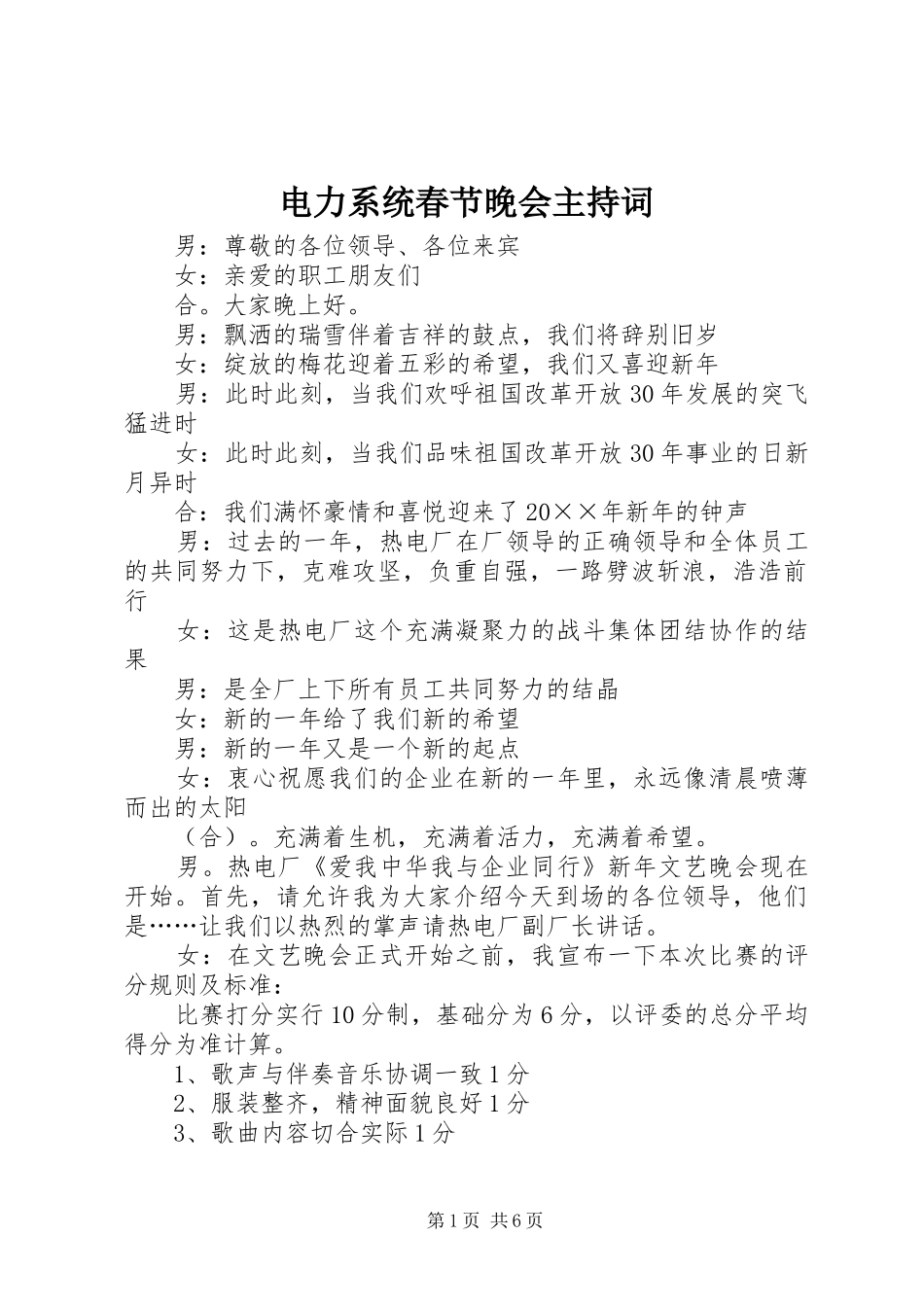 电力系统春节晚会主持词_第1页