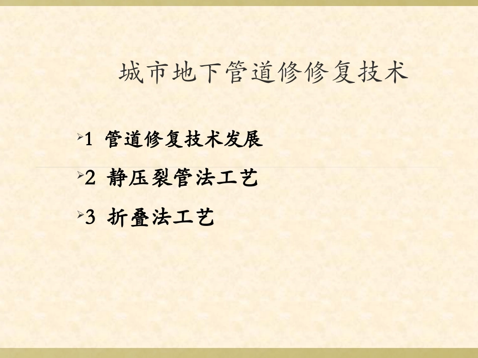 地下管道修复技术分解_第1页