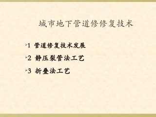 地下管道修复技术分解