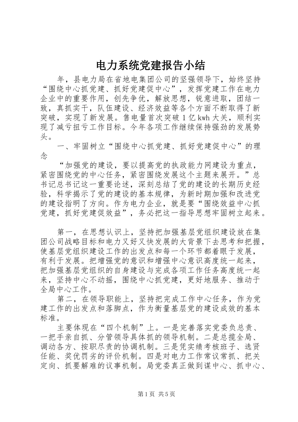 电力系统党建报告小结_第1页