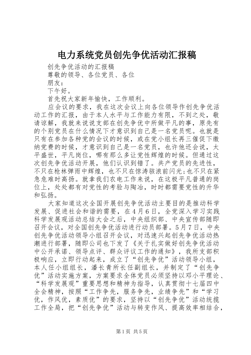 电力系统党员创先争优活动汇报稿_第1页