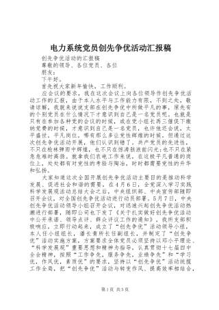 电力系统党员创先争优活动汇报稿