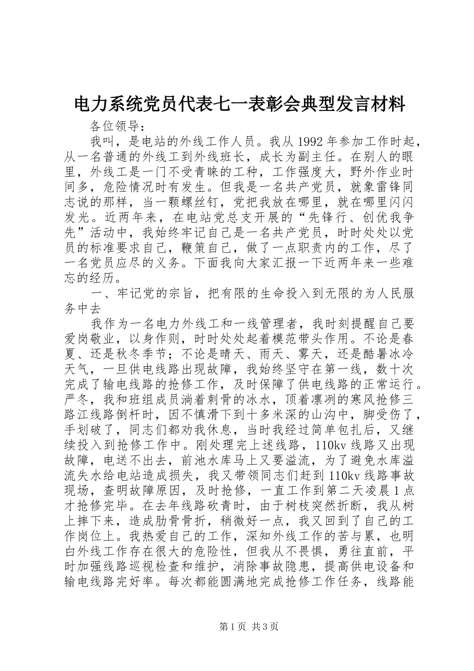 电力系统党员代表七一表彰会典型讲话材料_第1页