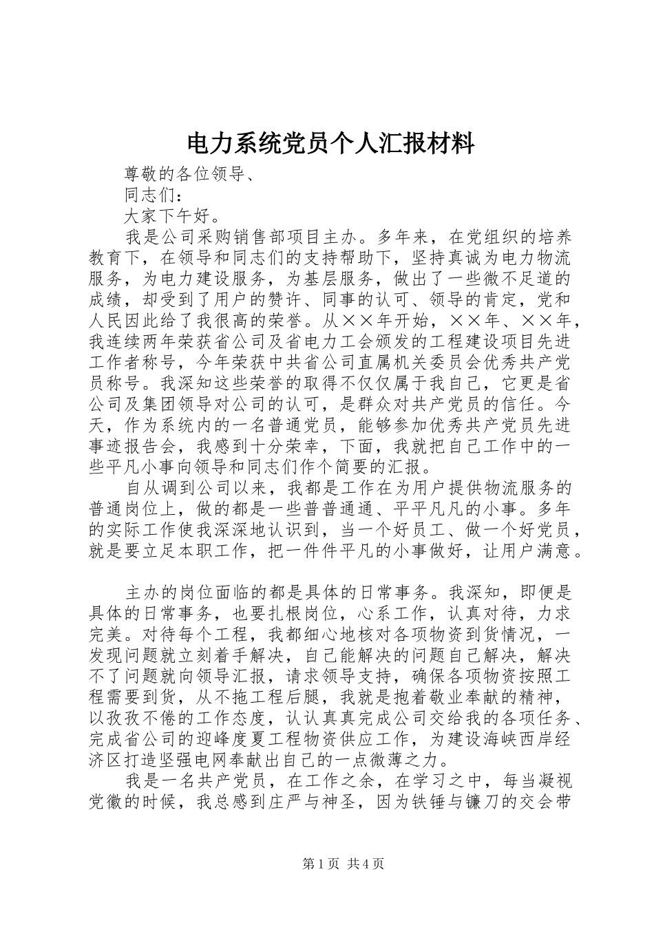 电力系统党员个人汇报材料_第1页