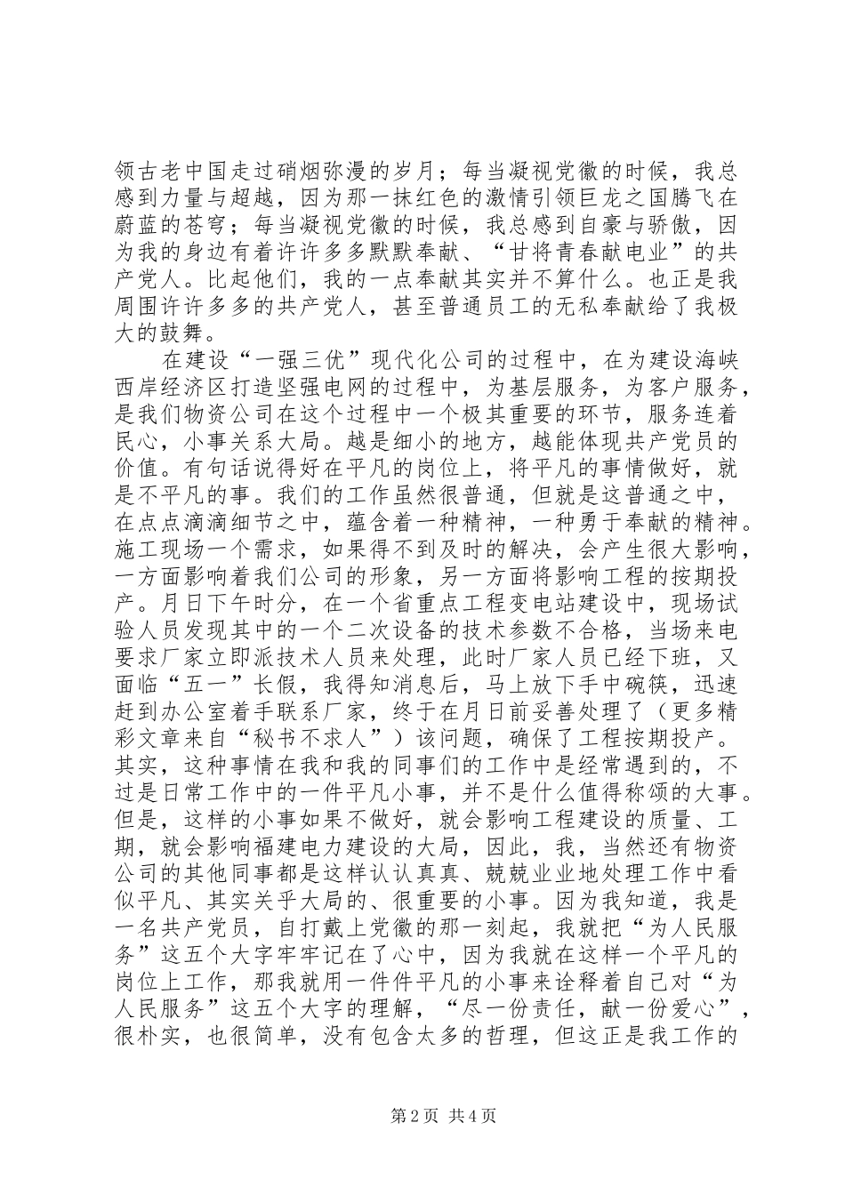 电力系统党员个人汇报材料_第2页