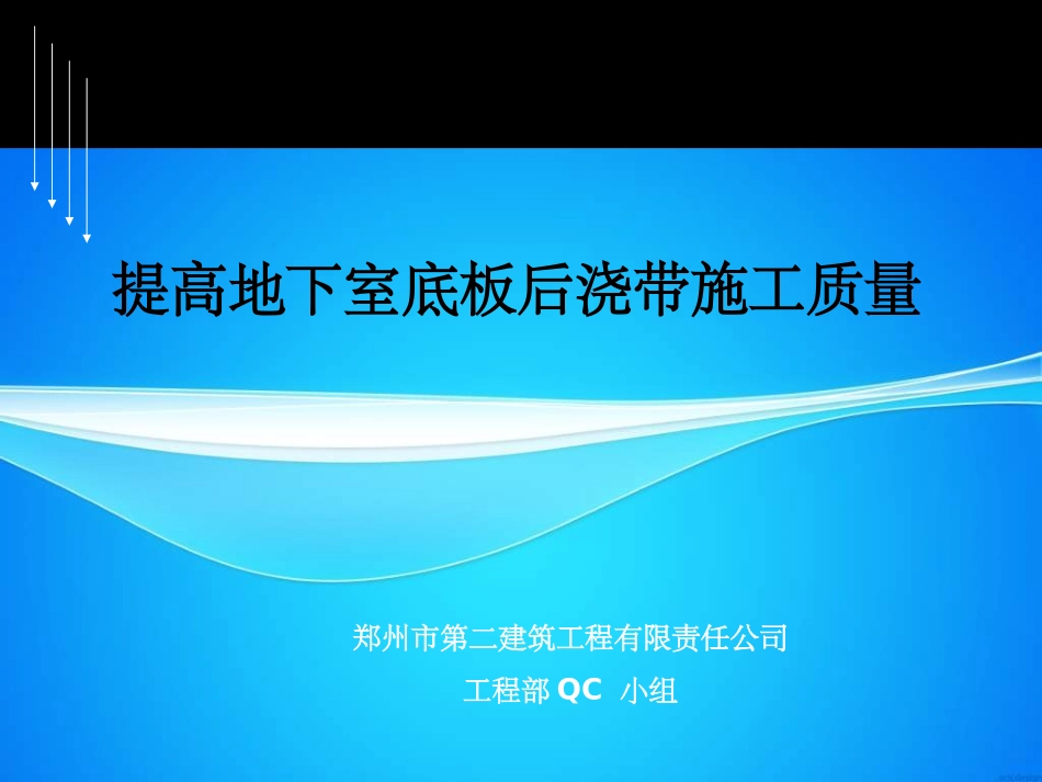 地下室底板后浇带质量控制_第1页