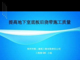 地下室底板后浇带质量控制