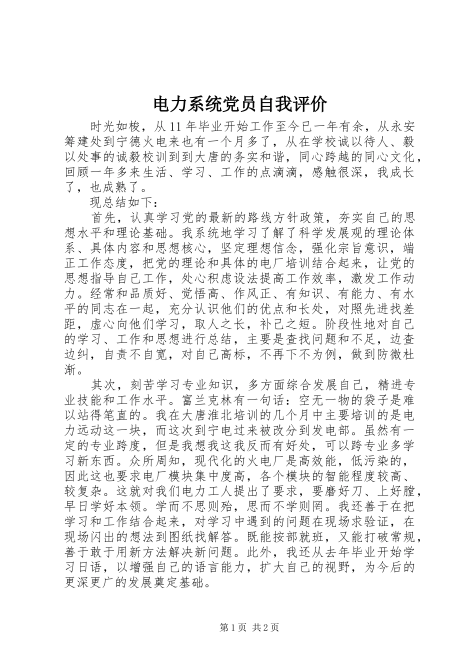 电力系统党员自我评价_第1页