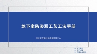 地下室防渗漏工艺工法手册