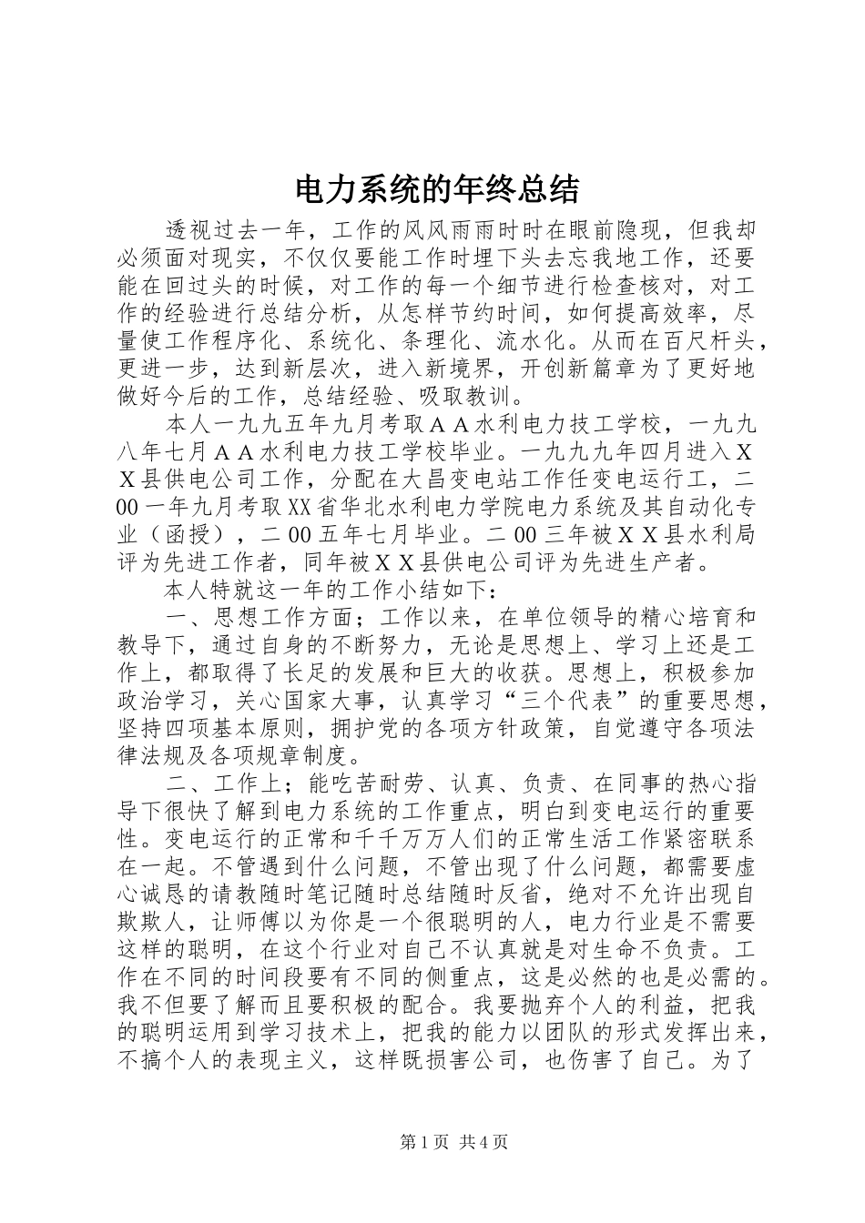 电力系统的年终总结_第1页