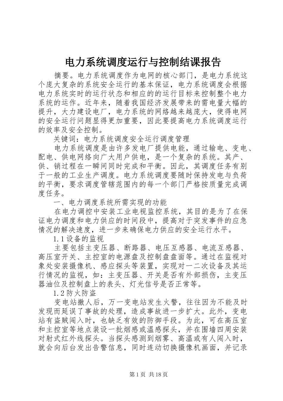 电力系统调度运行与控制结课报告_第1页