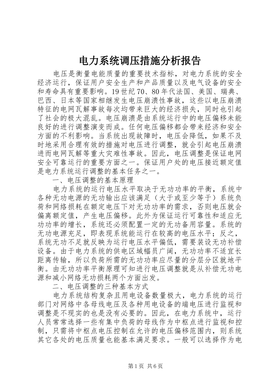 电力系统调压措施分析报告_第1页