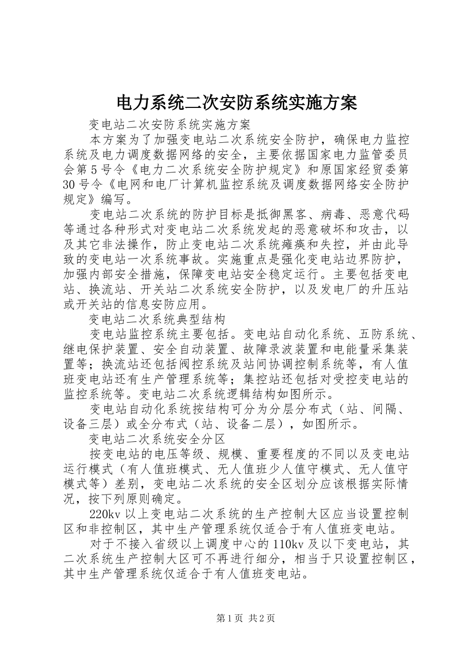电力系统二次安防系统实施方案_第1页