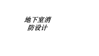 地下室消防设计专题培训课件