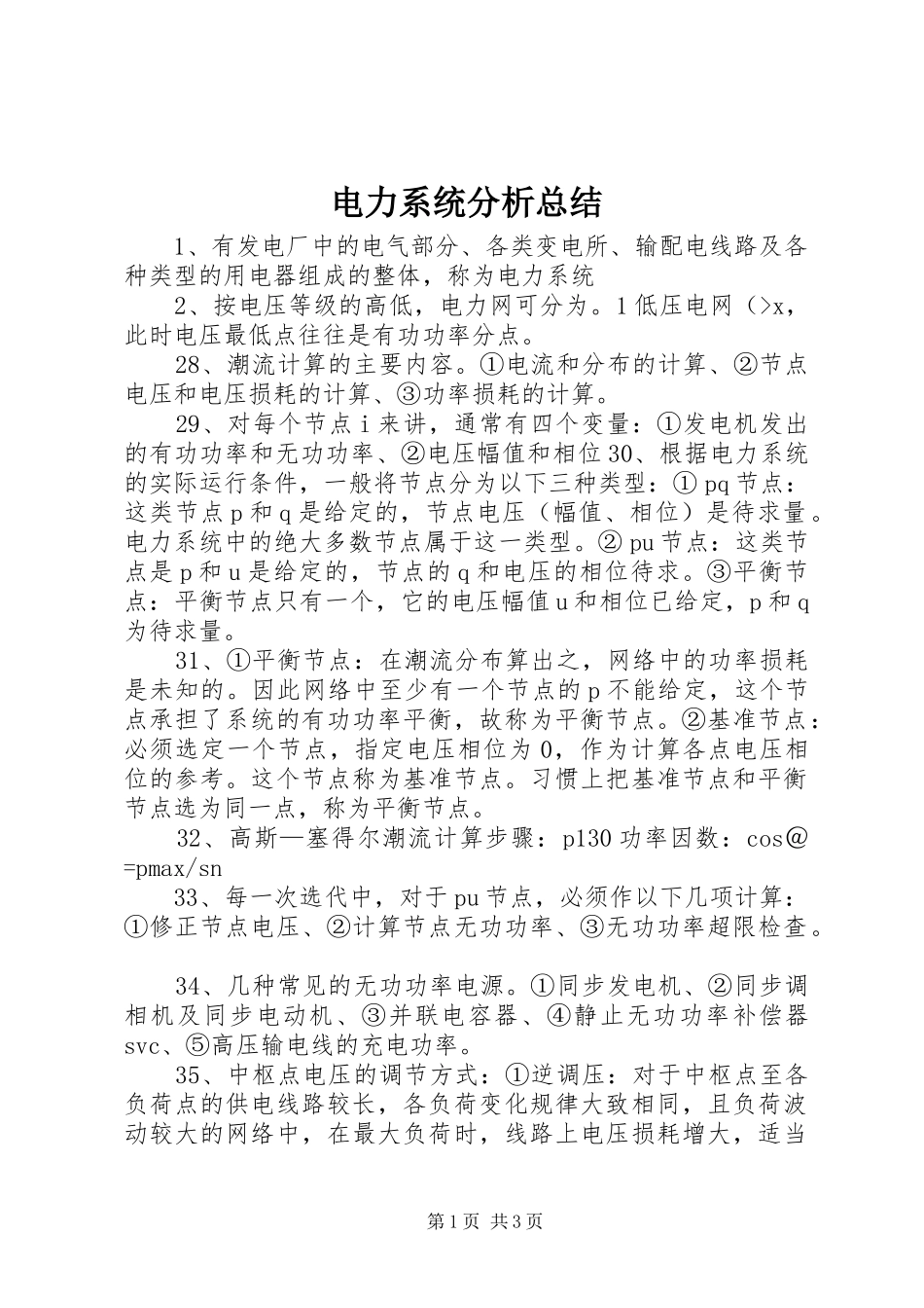 电力系统分析总结_第1页