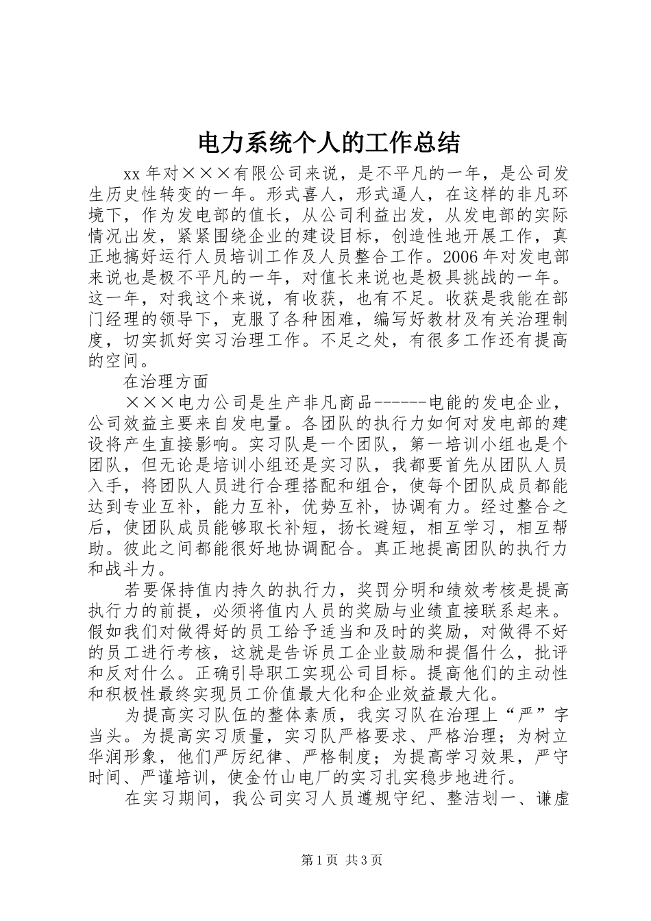 电力系统个人的工作总结_第1页