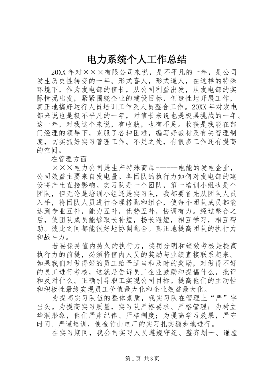 电力系统个人工作总结_第1页