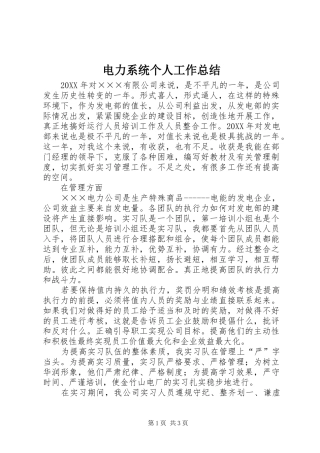 电力系统个人工作总结