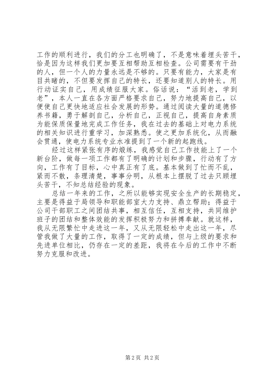 电力系统个人工作总结范文_第2页