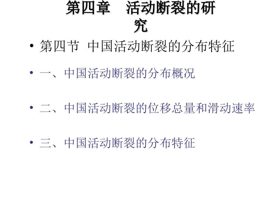 地震地质学活动断裂_第1页