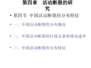 地震地质学活动断裂