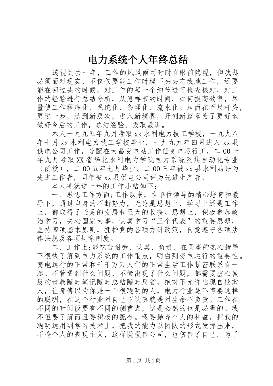 电力系统个人年终总结_第1页